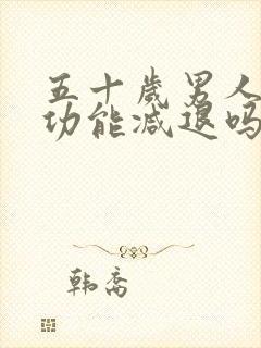 五十岁男人的性功能减退吗