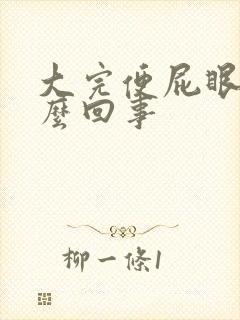 大完便屁眼疼怎么回事