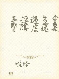 手淫过多会引起肾阴虚还是阳虚