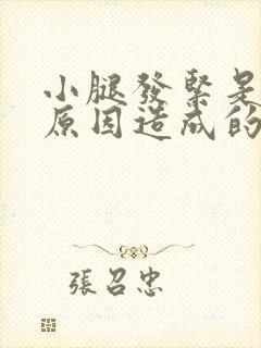 小腿发紧是什么原因造成的