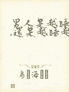 男人是越睡越爱,还是越睡越淡