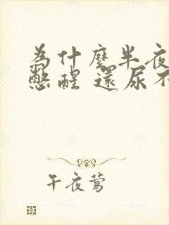 为什么半夜被尿憋醒 还尿不出来