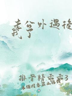 老公外遇后不碰我了