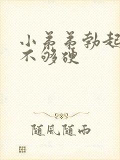 小弟弟勃起硬度不够硬