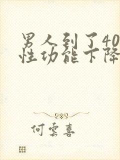 男人到了40岁性功能下降怎么办