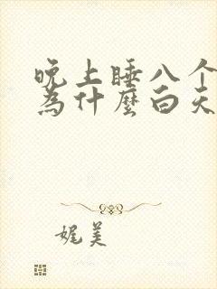 晚上睡八个小时为什么白天还困