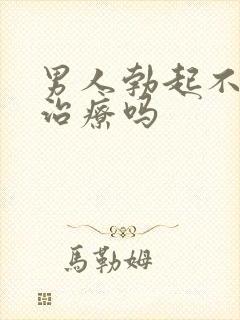 男人勃起不坚能治疗吗