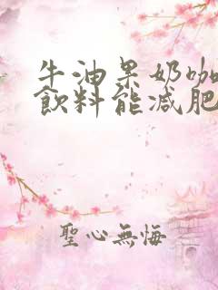 牛油果奶咖固体饮料能减肥吗