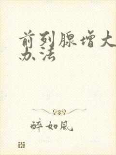 前列腺增大治疗办法