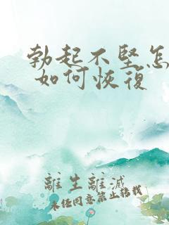 勃起不坚怎么办 如何恢复