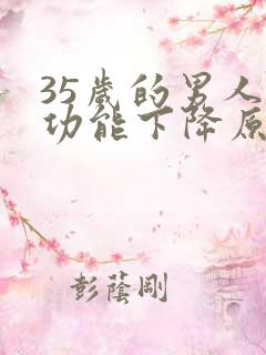 35岁的男人性功能下降原因