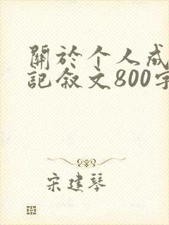 关于个人成长的记叙文800字