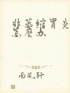 非萎缩胃炎伴糜怎么办