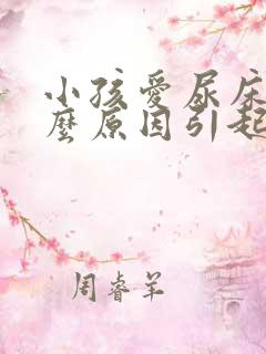 小孩爱尿床是什么原因引起的