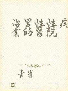 治男性性疾病专业的医院