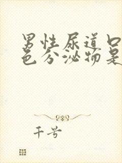 男性尿道口有黄色分泌物是什么情况