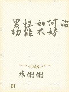 男性如何治疗性功能不好