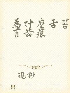 为什么舌苔发白有齿痕