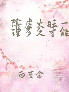 阴虚火旺一般调理多久才能好