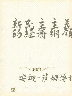 新民主主义时期的经济纲领