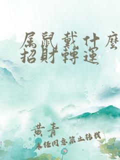 属鼠戴什么水晶招财转运