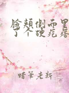 脸颊侧面里面长了个硬疙瘩