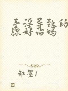 手淫导致的前列腺好治吗