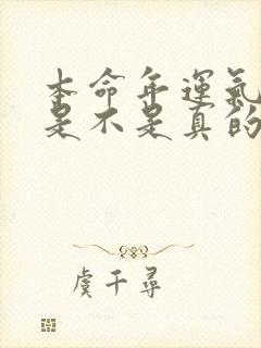 本命年运气不好是不是真的