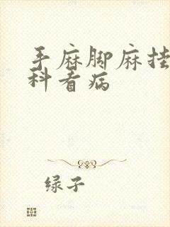 手麻脚麻挂什么科看病