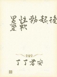 男性勃起后快速变软