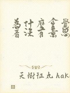 为什么会觉得活着没有意思