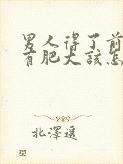 男人得了前列腺有肥大该怎么治疗