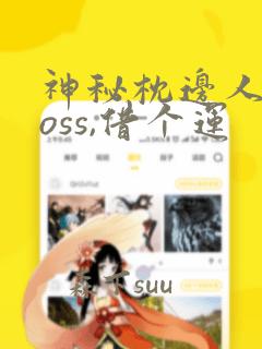 神秘枕边人:boss,借个运