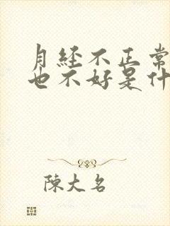 月经不正常睡眠也不好是什么原因