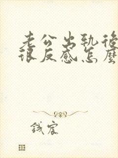 老公出轨后对他很反感怎么办