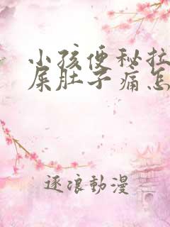 小孩便秘拉不出屎肚子痛怎么办