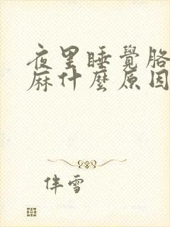 夜里睡觉胳膊手麻什么原因