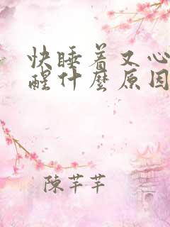 快睡着又心慌惊醒什么原因