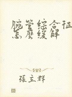 腕管综合征手麻怎么缓解