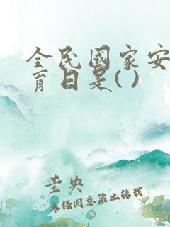 全民国家安全教育日是( )