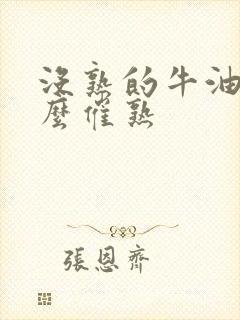 没熟的牛油果怎么催熟