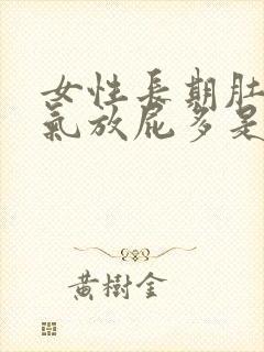 女性长期肚子胀气放屁多是什么原因