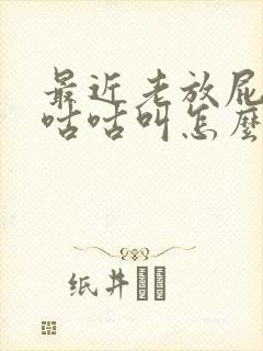 最近老放屁肚子咕咕叫怎么回事