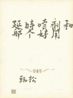 延时喷剂和药物哪个好用