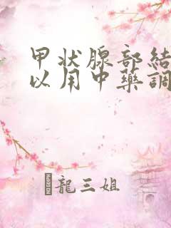 甲状腺部结节可以用中药调理不