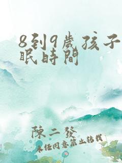 8到9岁孩子睡眠时间