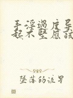 手淫过度导致勃起不坚应该如何治疗