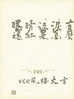 眼睛流泪有血丝还红是怎么回事