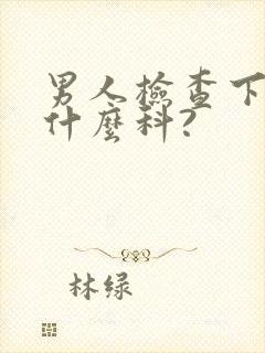 男人检查下面挂什么科?