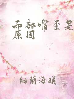 面部嘴歪是什么原因